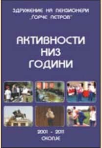 2011 - X години ЗП Ѓорче Петров - Монографија